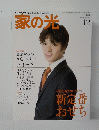 家の光　2017年12月号