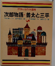 世界の名作図書館　次郎物語・善太と三平