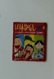 日本昔ばなし　4