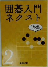 囲碁入門 ネクスト　9路盤　２