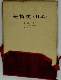 美術史<日本>