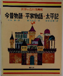 世界の名作図書館　今昔物語・平家物語・太平記
