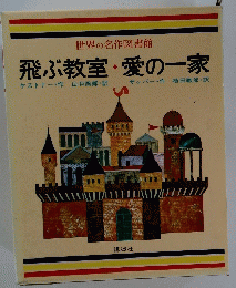 飛ぶ教室・愛の一家