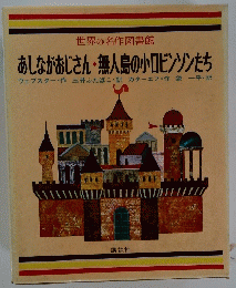 あしながおじさん・無人島の小ロビンソンたち