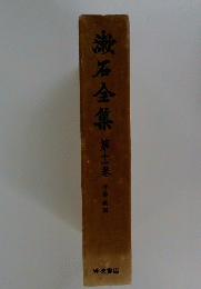 漱石全集　11