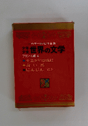 世界の文学 フランス編 4