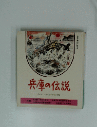 兵庫の伝説