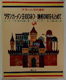 世界の名作図書　ツタンカーメン王のひみつ・地底の都をもとめて