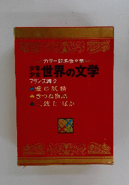世界の文学 フランス編 2