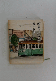 若き日の読書