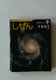 しぜん　キンダーブック 9 うちゅう