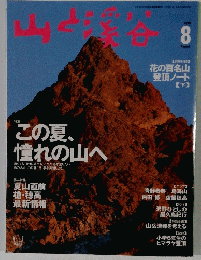 山と溪谷 1999 8