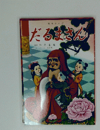 だるまさん