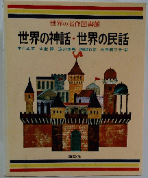 世界の名作図書館　世界の神話・世界の民話
