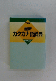 最新 カタカナ語辞典