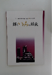 輝くいのちの継承