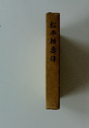 松平賴壽傳