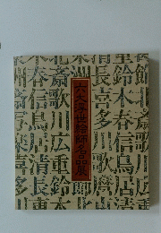 六大浮世絵師名品展