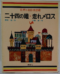世界の名作図書館 二十四の瞳・ 走れメロス