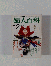 婦人百科　１２月