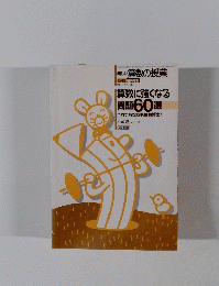 算数に強くなる問題60選　これであなたも算数博士!