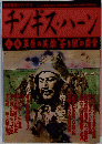 チンギス・ハーン　上