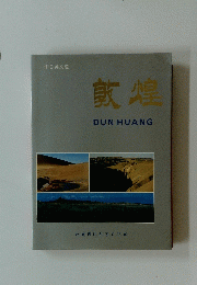 敦煌 DUNHUANG