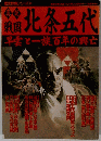 北条五代　