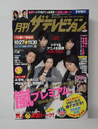 月刊ザテレビジョン　2009年12月号