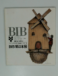 ブラチスラヴァ絵本原画ビエンナーレ BIB '95 日本展