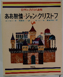ああ無情・ジャン=クリストフ