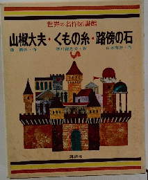 山椒大夫・くもの糸・路傍の石