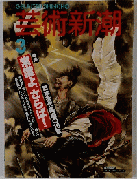 芸術新潮　1994年3月