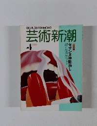 芸術新潮　1989年9月号