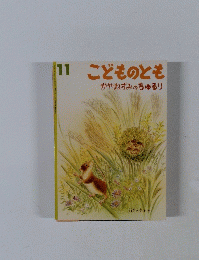 こどものとも かやねずみのちゅるリ　11