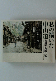 私の描いた中山道 　大畑芳夫画文集