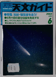 天文ガイド 2002 6