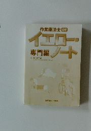 作業療法士 イエロー・ノート 専門編