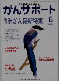 がんサポート　2014年6月号　Vol.135