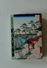 歌舞伎座百　二十年 大野稱抜