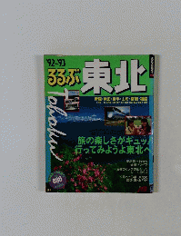るるぶ東北　'92-93