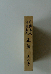 日興上人・日目上人正伝