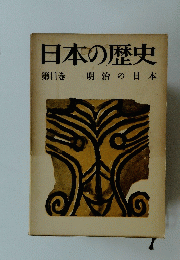 日本の歴史　第11巻　明治の日本