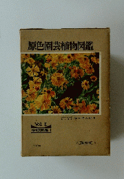 原色園芸植物図鑑