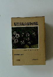 原色高山植物図鑑