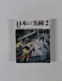 日本の美術2