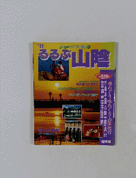 '92 るるぶ山陰 JTB