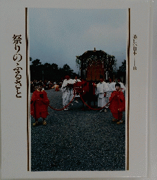 祭りのふるさと