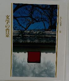 美しい日本  22　文学の背景　