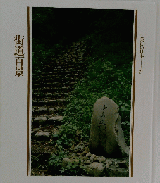 美しい日本　21　街道百景
